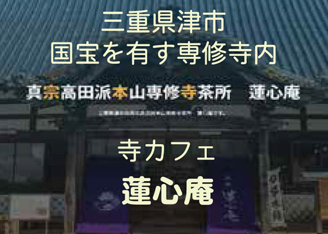 寺カフェ蓮心庵