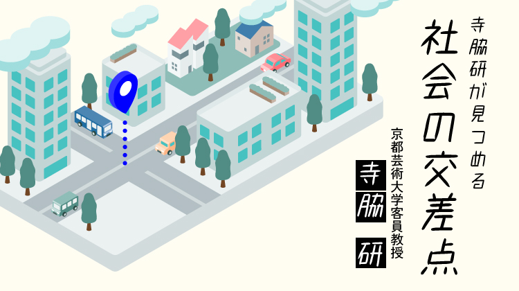 寺脇研が見つめる社会の交差点