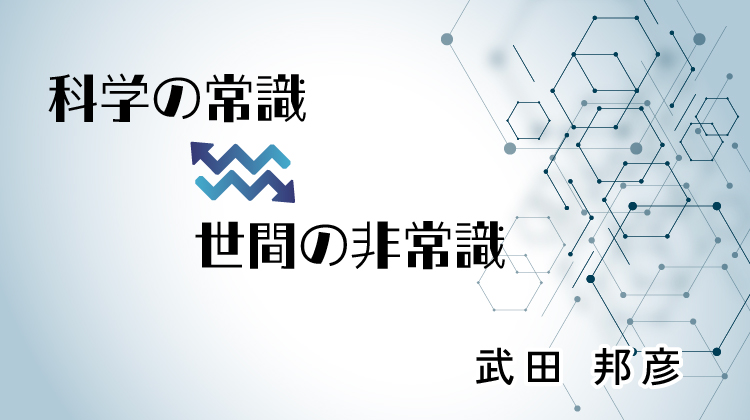 科学の常識 世間の非常識