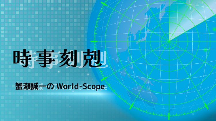 時事刻剋 蟹瀬誠一のWorld-Scope